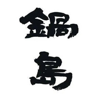 黄冈回收锅岛清酒