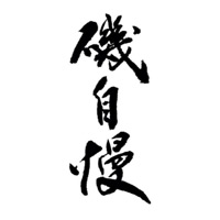 黄冈回收矶自慢清酒
