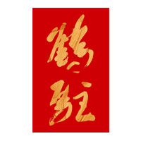 黄冈回收鹤驻新花雕